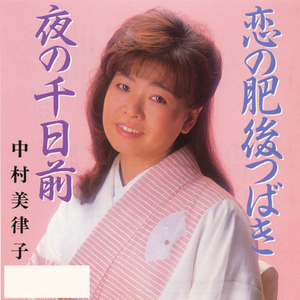 恋の肥後つばき