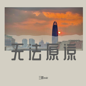 无法原谅 (伴奏)