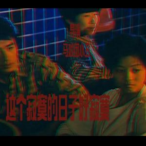 这个寂寞的日子好寂寞