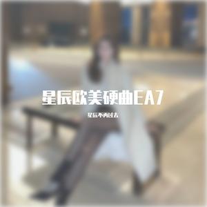 阿欣-动感美曲-EA7（阿欣 remix）