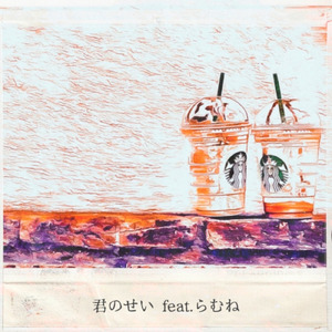 君のせい (feat. らむね)