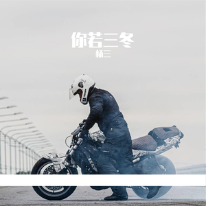 你若三冬
