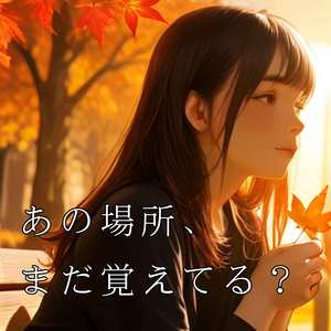 あの場所、まだ覚えてる？