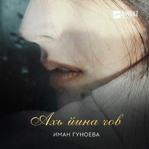 Ахь йина чов