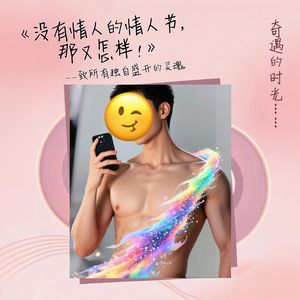 《没有情人的情人节，那又怎样！》（狂欢版）