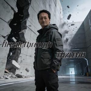 ブレイクスルー