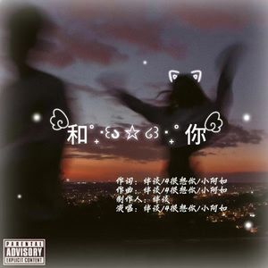 和你