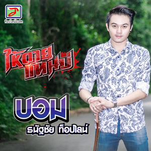 ให้ตายแทนบ่