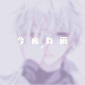 今夜有雨
