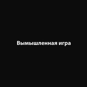 Вымышленная игра