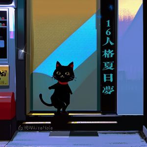 16人格夏日梦（demo）