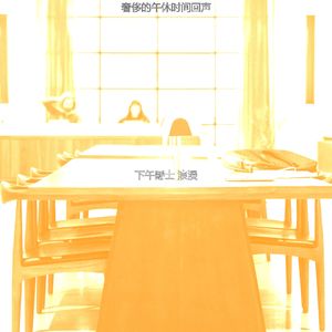有趣下班以后情怀