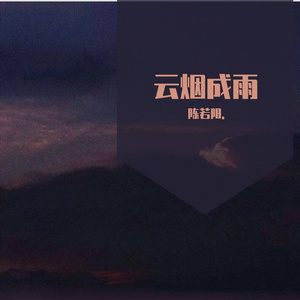 云烟成雨（翻自 房东的猫）