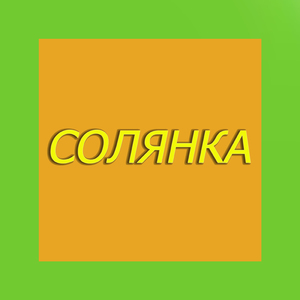 Ты готов был отдать