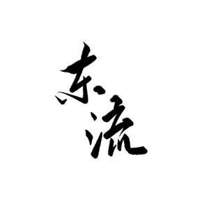 东流