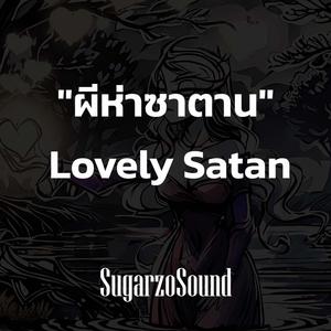 ผีห่าซาตาน (Lovely Satan)