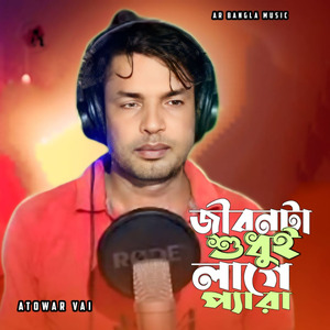 Jibon ta sudhui lage pera