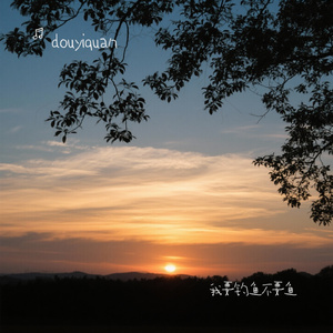 我要钓鱼不要鱼