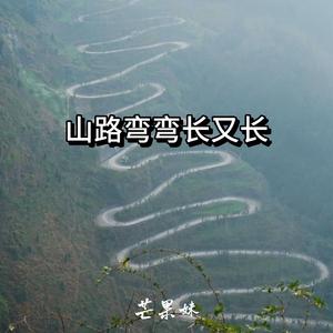 山路弯弯长又长