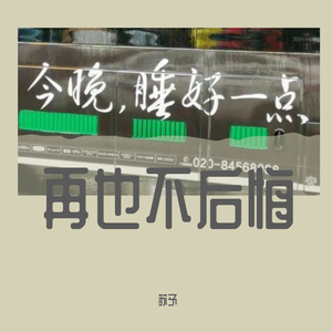 不后悔