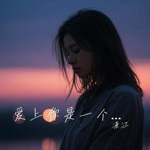 爱上你我很快乐 (Cover 水木年华)