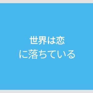 我的世界已坠入爱河（Cover CHiCO）