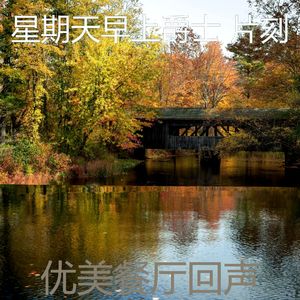 柔和的星期一时刻