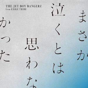 まさか泣くとは思わなかった