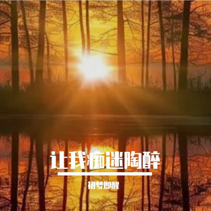 爱情如此让我陶醉