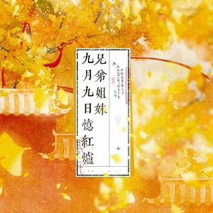 九月九日忆红炉兄弟姐妹