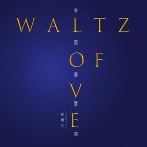 爱的圆舞曲