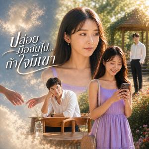 ปล่อยมือฉันไปถ้าใจมีเขา