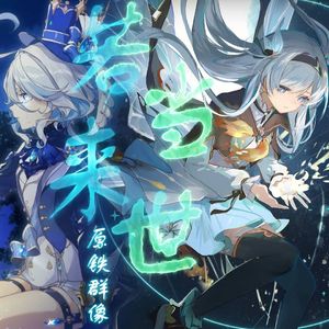 若当来世（原铁群像）