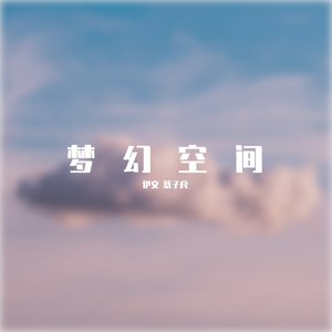 梦幻空间
