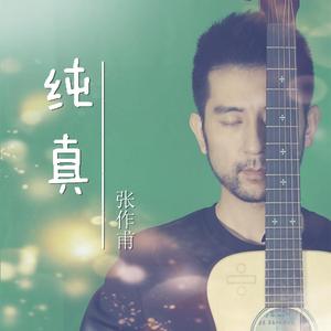 纯真 伴奏