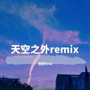 天空之外remix