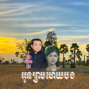 អូនព្រមហើយបង