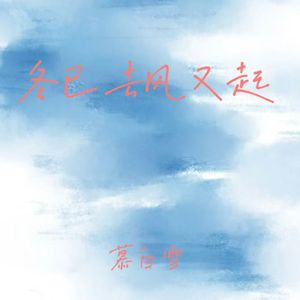 冬已去风又起