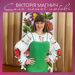 Сила нашої любові