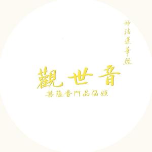 观音普门品偈颂