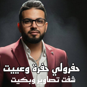 Hafroli Hofra w 3yit Choft Tsawir w Bkit