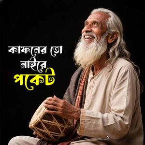 Kaphnerto Naire Pocket (কাফনেরতো নাইরে পকেট)