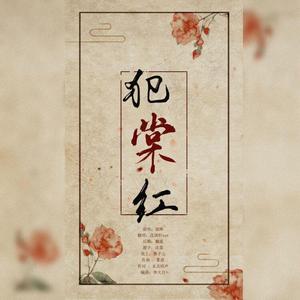 犯棠红