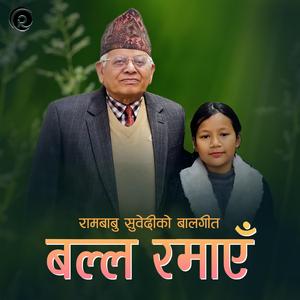 बल्ल रमाएँ Balla Ramayen | At last had fun | Children Song