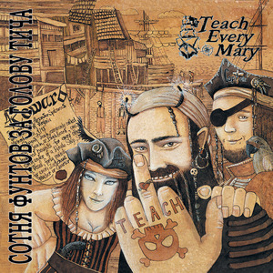 Сотня фунтов за голову Тича