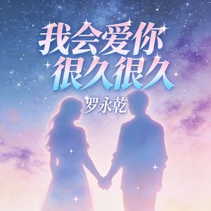 我会爱你很久很久