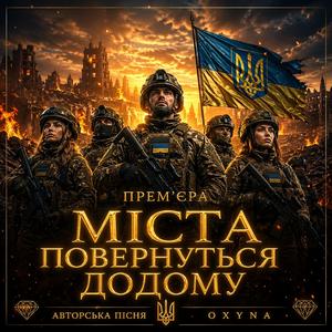 МІСТА ПОВЕРНУТЬСЯ ДОДОМУ ◈ Прем’єра