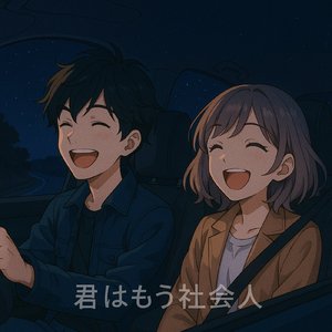 君はもう社会人