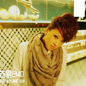 告别EMO【原唱】