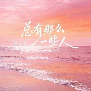 总有那么一些人